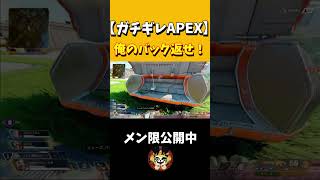 【ガチギレAPEX】俺の返せゴラぁぁぁぁ #shorts #apex #喧嘩