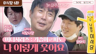 [影音] 200904 tvN 我獨自李食堂 E06 中字