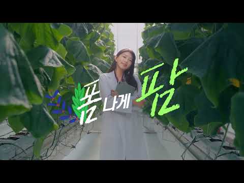 「폼나게 팜! 스마트팜학과 홍보영상」의 썸네일