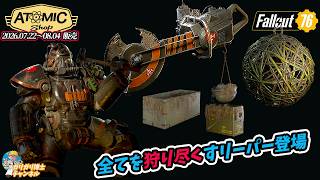 【Fallout76】リーパは身も心もすべて刈り取る！　今週のアトミックショップ解説いたします