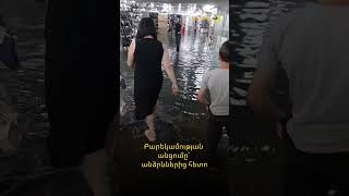 Բարեկամության անցումը՝ անձրևներից հետո