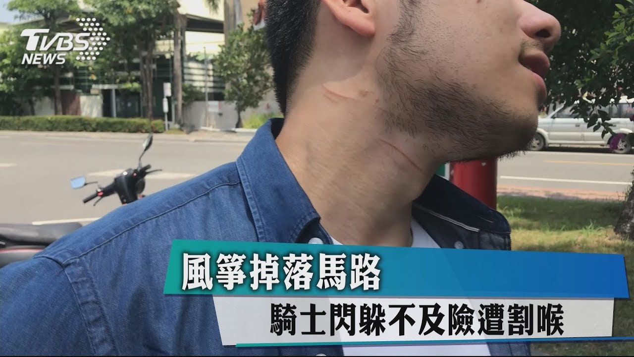 風箏掉落馬路 騎士閃躲不及險遭割喉