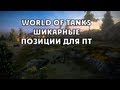 World of tanks шикарные позиции для пт 