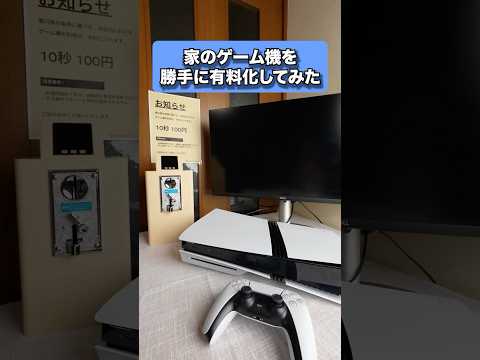 家のゲーム機を有料化してみた⚡️ #電子工作 #diy #勝手に有料化シリーズ