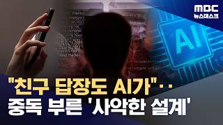 사악한 설계‥중독된 인류 (2026.05.03/뉴스데스크/MBC)