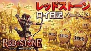【REDSTONE】レッドストーン　ロイ日記　パート４３