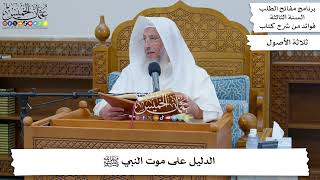 112 - الدليل على موت النبي ﷺ - عثمان الخميس