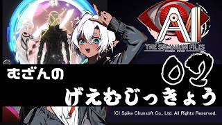 AI：ソムニウムファイル実況 02