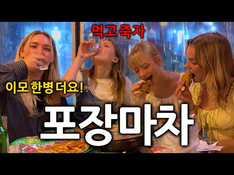 난생처음 한국 포장마차 분위기를 느끼고 소주 무한리필하는 독일여자들