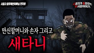 Download lagu 【무서운이야기 실화】 만신할머니와 손자 그리고 새타니 이야기ㅣ윤후혜인아빠 님 사연ㅣ돌비공포라디오ㅣ괴담ㅣ미스테리 인터뷰ㅣ시청자 사연ㅣ공포툰ㅣ오싹툰 mp3