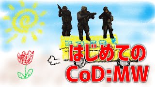 【CoD:MW】はじめてのコールオブデューティー