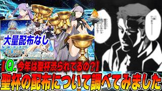 【FGO】一体いつから、大量聖杯配布があると錯覚していた？【調べてきました】