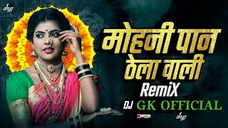 Download lagu MOHANI PAN THELA WALA DIL MA SAMAYE _DJ GK  CG DJ MIX mp3 Download lagu MOHANI PAN THELA WALA DIL MA SAMAYE _DJ GK  CG DJ MIX mp3