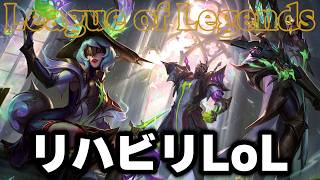 【LoL】超久々に森にいってみる  ／ リーグ・オブ・レジェンド  League of Legends