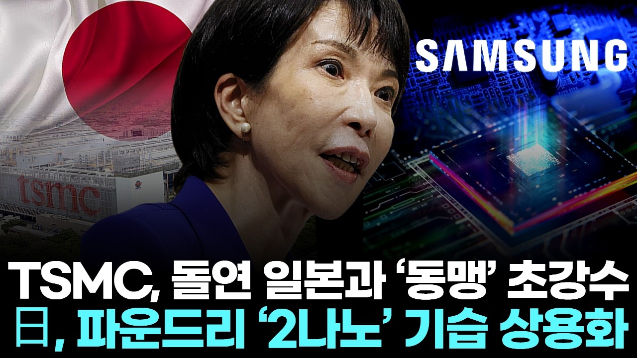 TSMC, 돌연 일본과 ‘동맹’ 초강수 … 日, 파운드리 ‘2나노’ 기습 상용화