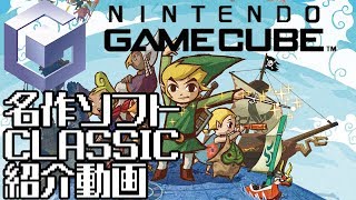 【解説&紹介】ゲームキューブソフト～任天堂系①～【字幕動画】