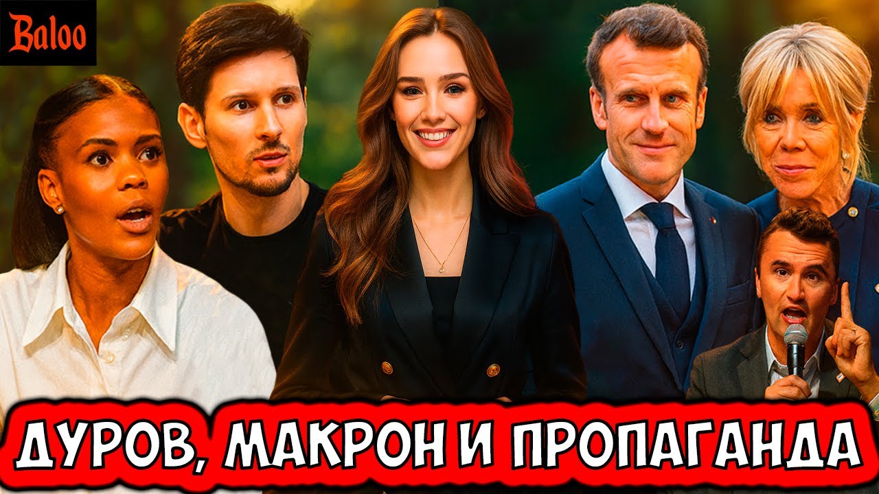 ДУРОВ, МАКРОН И ПРОПАГАНДА