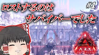 [ARK ASA]6期#1 「遂にロストコロニー上陸！」 恐竜とともに強くなれ!! [ゆっくり実況]