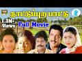 NATTUPURA PATTU நாட்டுப்புற பாட்டு Tamil Super Hit Movie Rare Movi