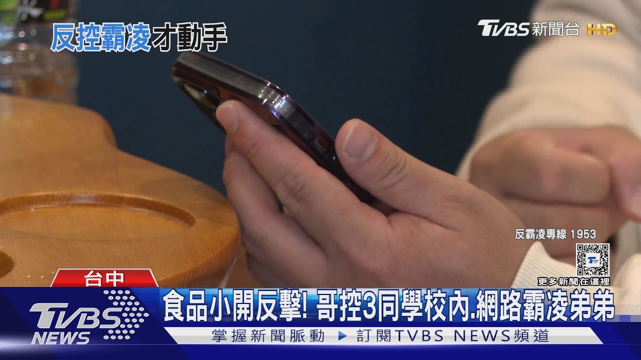 食品小開反擊! 哥控3同學校內、網路霸凌弟弟