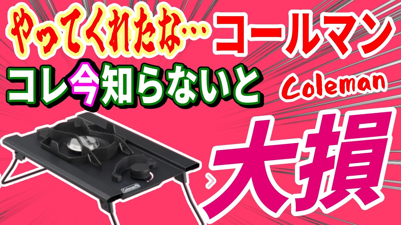 【緊急速報】2026年コールマン新商品が本気出しすぎ！絶対知って欲しい 最注目ギア 登場。これは事件です…絶対買う！【キャンプ道具】