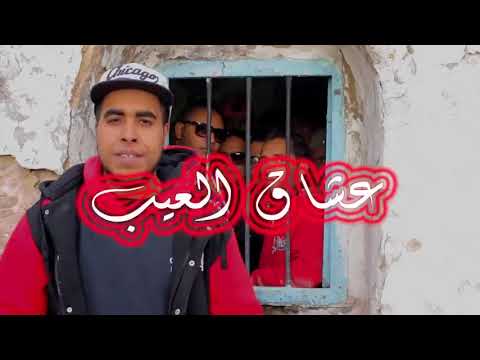 New Klay BBJ 2018 ✪3oche9 el 3ib✪عشاق العيب✪ Clip Officielle