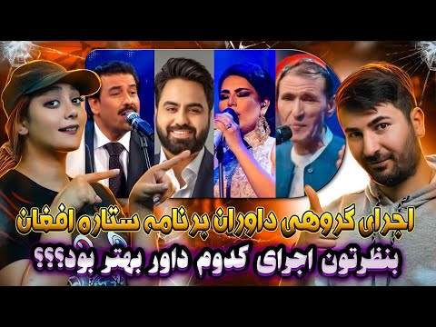 اجرای گروهی داوران ستاره افغان صحنه مملو از آوازخوان خوش صدا بود