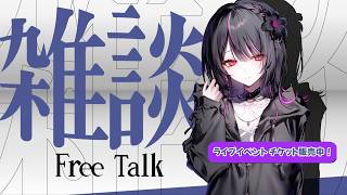 【雑談/FreeTalk】初めての3Dライブ、チケットの販売開始してます！！【#神凪アンナ/Re:AcT】