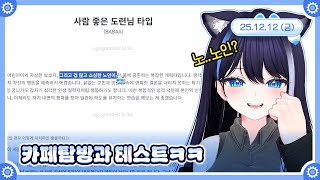 [저챗/먼푸서버] 카페탐방과 테스트ㅋㅋ 🤖💙 25.12.12