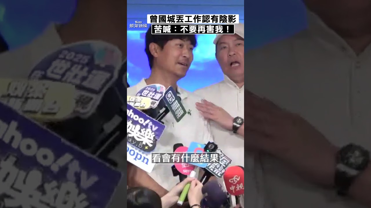 曾國城遭誤解「挺黃子佼」首露面吐心聲：講話被扭曲　被傳摸女星大腿全說了！