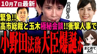 【高市総裁最新】速報！人事がえげつない事に！国民民主玉木代表とも極秘会談し連立急加速！宮沢交代は確定か！小野田紀美に法務大臣の打診！小泉進次郎まさかのポストへ⁉高市総裁最強布陣に絶賛の嵐【勝手に論評】