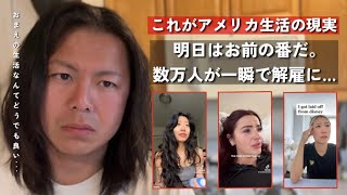 アメリカで数万人が即日クビ。国民の悲鳴がヤバすぎる…「明日は我が身」の残酷すぎる現実