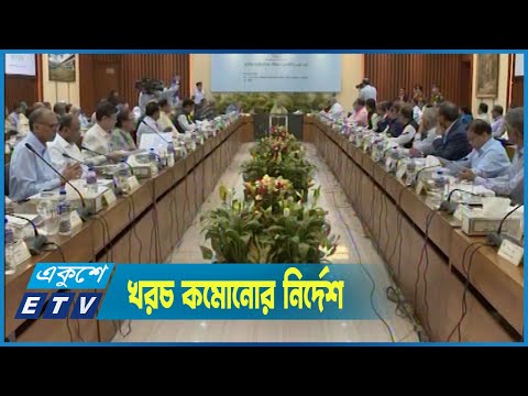 উন্নয়ন প্রকল্পে অর্থ বরাদ্দ না কমিয়ে খরচ কমোনোর নির্দেশ