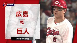 【ハイライト】広島 vs. 巨人｜J SPORTS STADIUM2026（6月23日）#npb