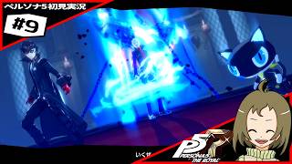 ペルソナ5【#9】めちゃくちゃいい友達出来たんだけどぉ!!!!嬉しすぎぃ↑↑↑!!
