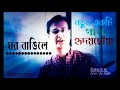 Bangla New Song Mon Vangile Bangla New Gan Bangla New Album Bangla Song Bangla Gan Bangla Biraho Son