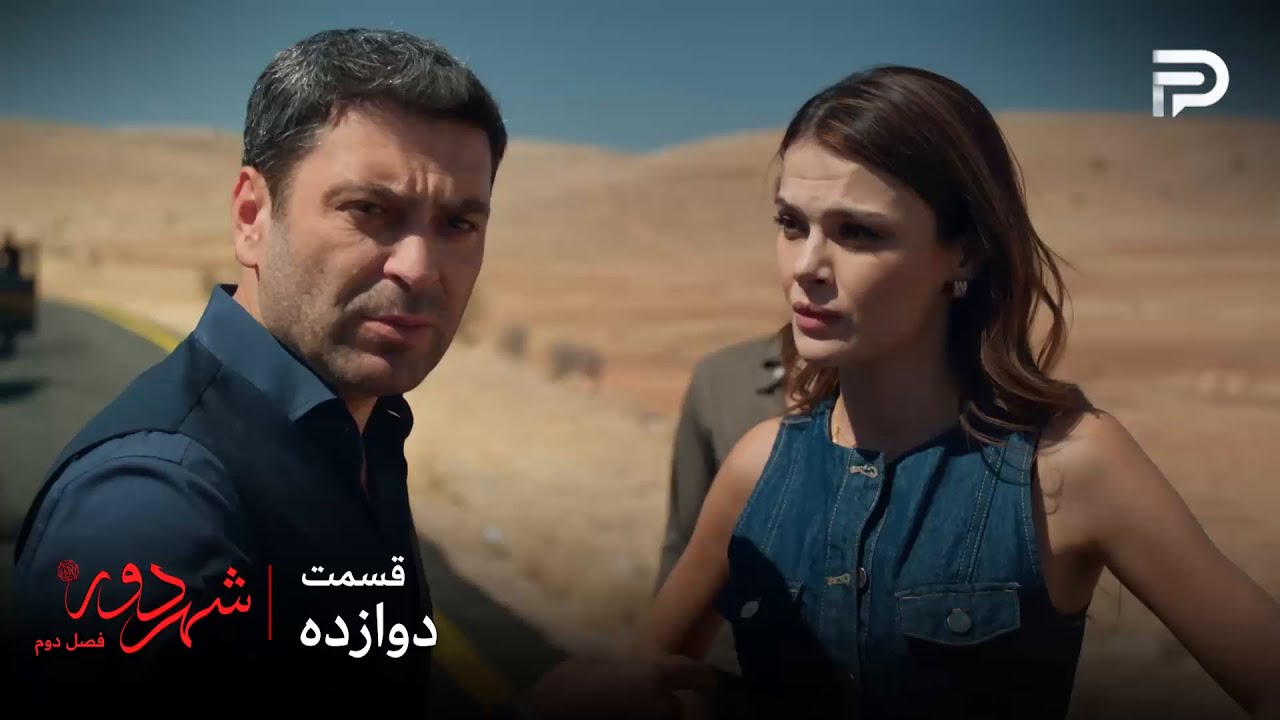 سریال ترکی " شهر دور " | فصل 2 | قسمت 12 | عالیه نمیدونه چه اتفاقی افتاده