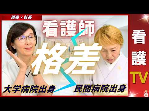 【師長✖️社長】大学病院と民間病院でなぜ差が出る？看護師格差のリアル