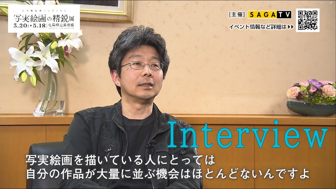 佐賀県立美術館「写実絵画の精鋭展-ホキ美術館コレクション」【４つの視点、４つの美】小尾修インタビュー