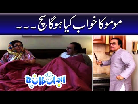 Momo Ka Khuwab Kiya Hoga Sach - Mehmood Sahab | Bulbulay