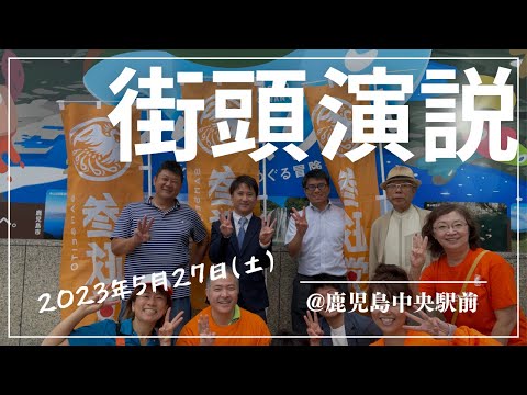 建築学科 【街頭演説】5月27日@鹿児島中央駅東口駅前広場