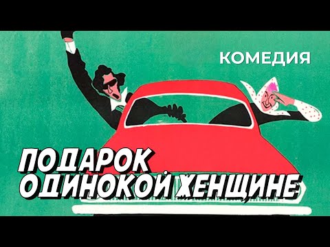 Подарок одинокой женщине (1973 год) криминальная комедия