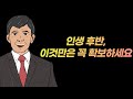 인생 후반 이것만은 꼭 확보하세요