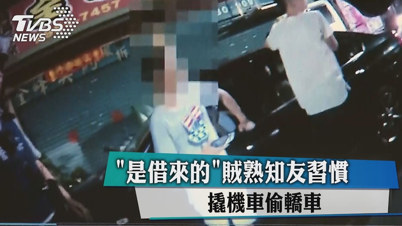 「是借來的」賊熟知友習慣 撬機車偷轎車