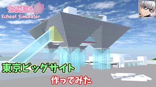 【サクラスクールシミュレーター】『東京ビッグサイト』を作ってみた！ (sakura school simulator)