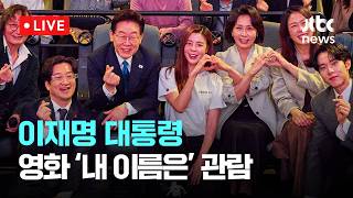 [LIVE] 이재명 대통령, 제주 4·3 다룬 영화 '내 이름은' 관람…