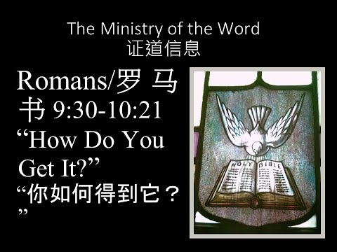 Romans 9:30-10:21, How Do You Get It?, Dr. John Carpenter