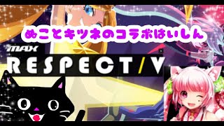 【ねことキツネのコラボ配信】きりんさんとDJMAXやるお☆