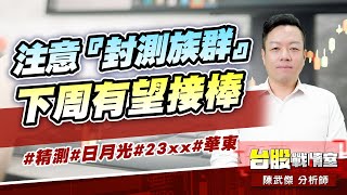 注意『封測族群』下周有望接棒…#精測#日月光#23xx#華東｜小武哥投資事務所｜陳武傑 (圖)