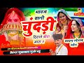भावज वाली चूंदड़ी दराजे बीरा मारा र मा